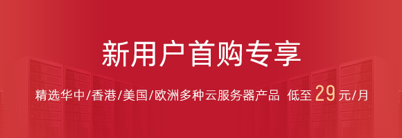 新用户首购专享